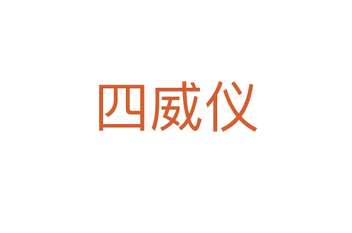 四威儀