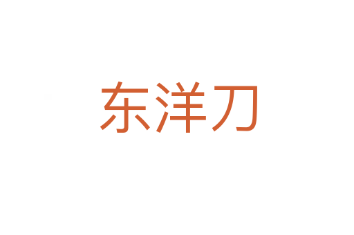 東洋刀
