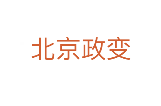 北京政變