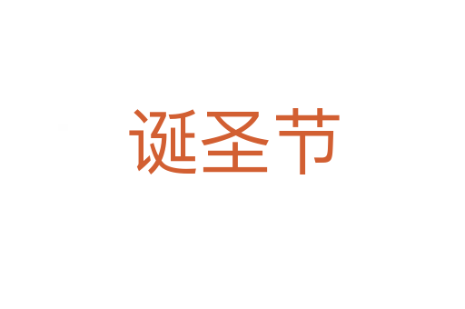 誕圣節(jié)