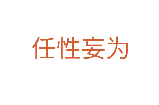 任性妄為