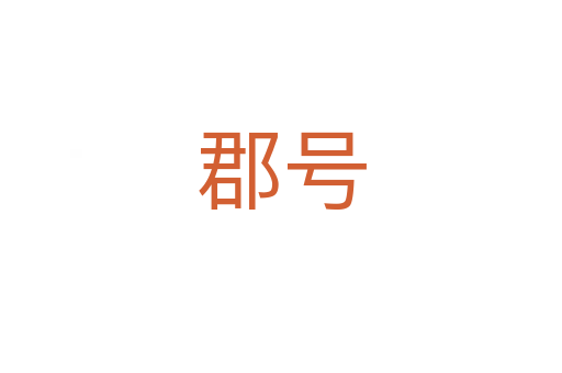 郡號(hào)