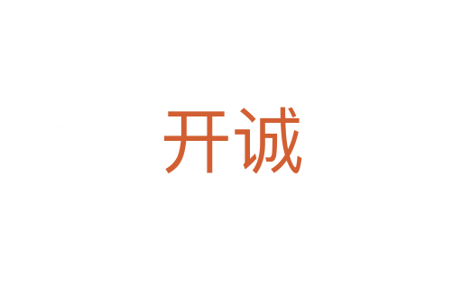 開(kāi)誠(chéng)