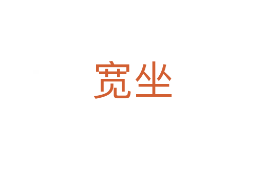 寬坐