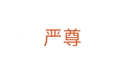 嚴(yán)尊