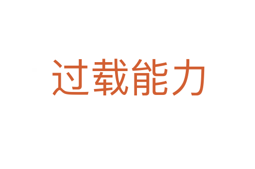 過載能力