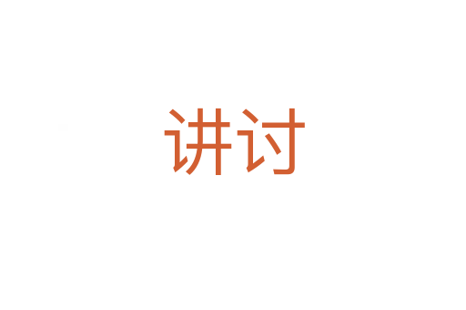 講討