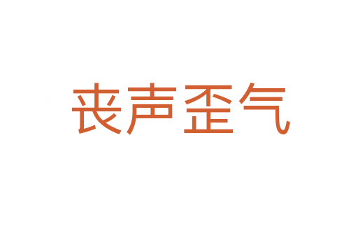 喪聲歪氣