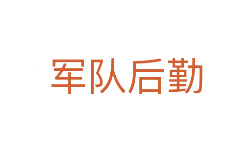 軍隊后勤