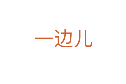 一邊兒