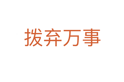 撥棄萬事