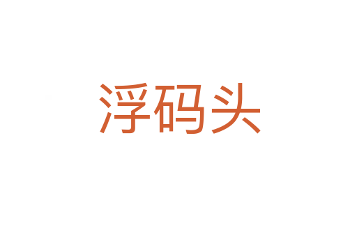 浮碼頭
