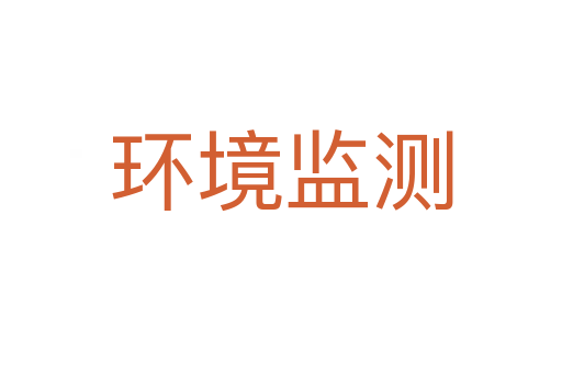環(huán)境監(jiān)測