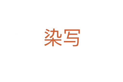 染寫