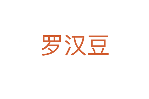 羅漢豆
