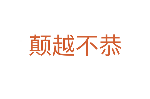 顛越不恭
