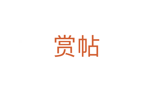 賞帖