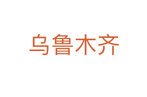 烏魯木齊