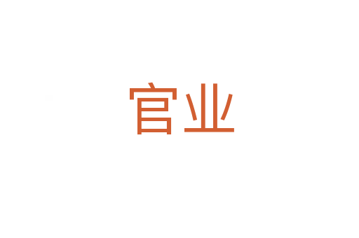 官業