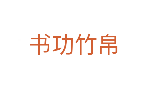 書功竹帛