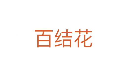 百結(jié)花
