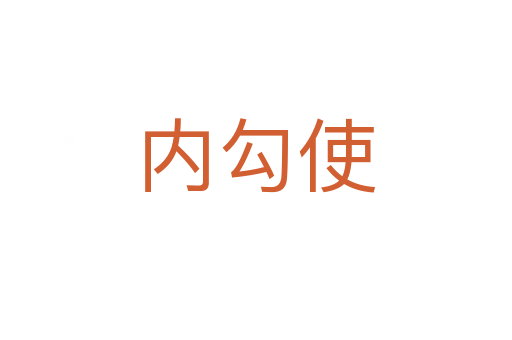 內(nèi)勾使