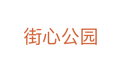 街心公園