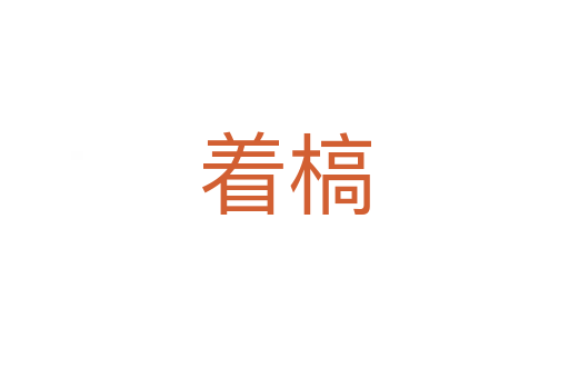 著槁