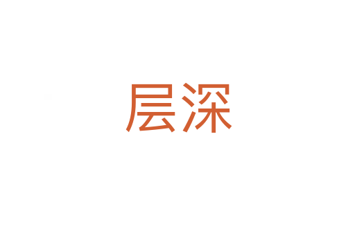 層深