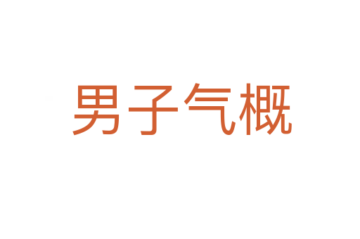 男子氣概