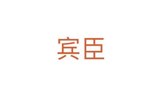 賓臣