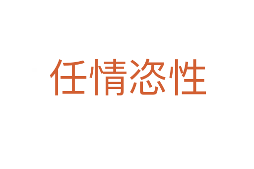 任情恣性