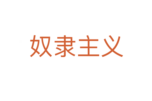 奴隸主義