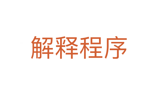 解釋程序