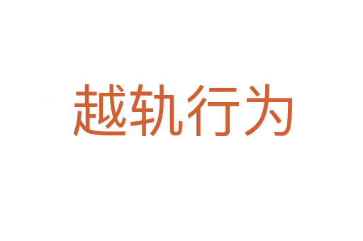 越軌行為
