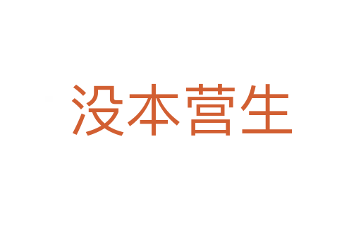 沒本營生