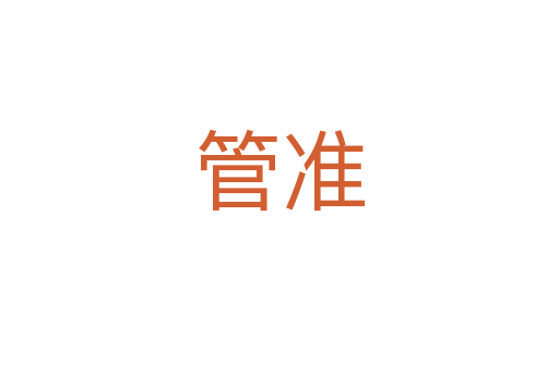 管準