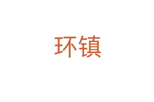 環(huán)鎮(zhèn)