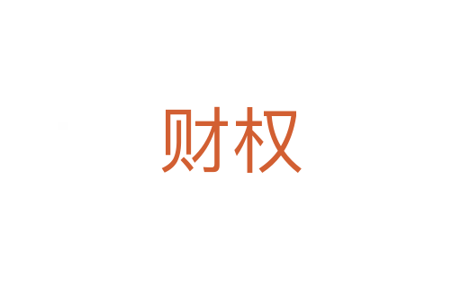 財權(quán)