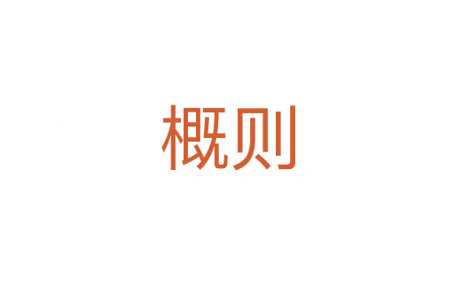 概則