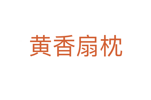 黃香扇枕