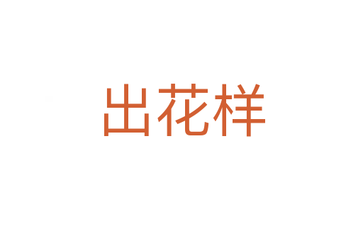 出花樣