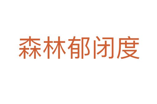 森林郁閉度