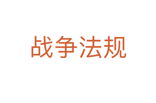 戰(zhàn)爭法規(guī)