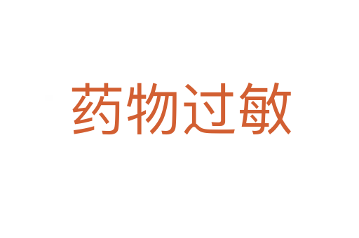 藥物過敏