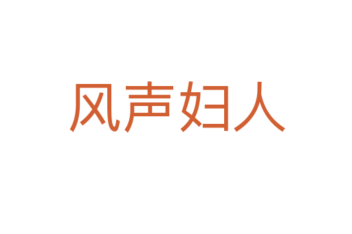 風聲婦人