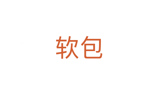 軟包