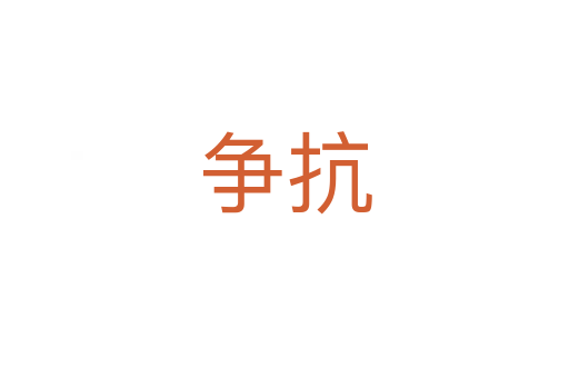 爭抗