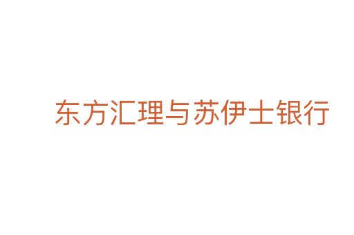 東方匯理與蘇伊士銀行