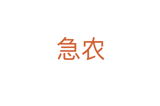 急農(nóng)